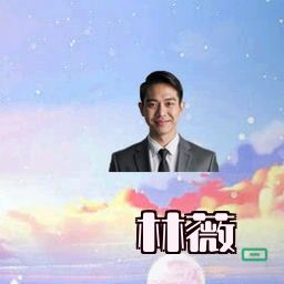 林薇