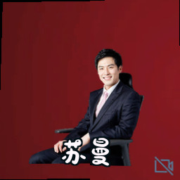 苏曼